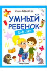 Книга Умный ребенок. 5-6 лет