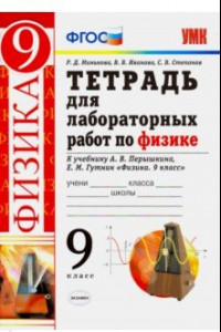 Книга Тетрадь для лабораторных работ по физике. 9 класс. К учебнику А. В. Перышкина, Е. М. Гутник