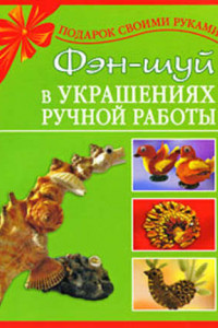 Книга Фэн-шуй в украшениях ручной работы