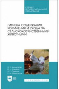 Книга Гигиена содержания, кормления и ухода за сельскохозяйственными животными. Учебное пособие для СПО