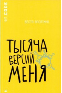 Книга Тысяча версий меня