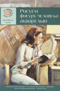 Книга Рисуем фигуру человека акварелью. Экспресс - курс