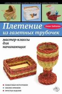 Книга Плетение из газетных трубочек: мастер-классы для начинающих