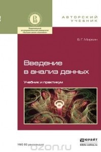 Книга Введение в анализ данных. Учебник и практикум