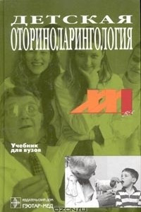 Книга Детская оториноларингология