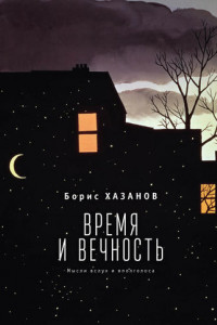 Книга Время и вечность. Мысли вслух и вполголоса