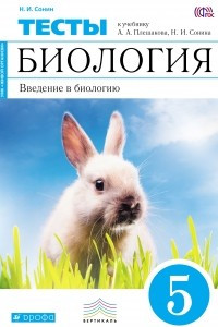 Книга Введение в биологию. 5 класс. Тематические тесты.  ФГОС ВЕРТИКАЛЬ