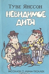 Книга Невидимое дитя. Рассказы о Муми-троллях