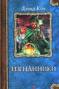 Книга Изгнанники