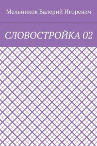 Книга СЛОВОСТРОЙКА 02