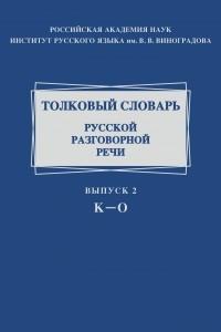 Книга Толковый словарь русской разговорной речи. Выпуск 2. К–О