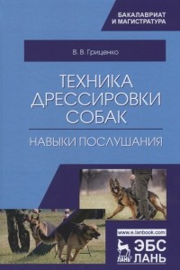 Книга Техника дрессировки собак. Навыки послушания. Учебное пособие