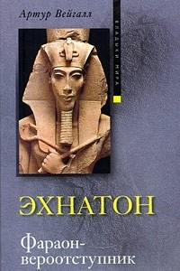 Книга Эхнатон. Фараон-вероотступник