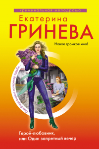 Книга Герой-любовник, или Один запретный вечер