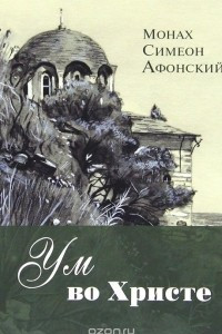 Книга Ум во Христе