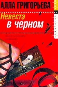 Книга Невеста в черном