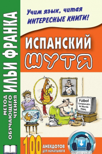 Книга Испанский шутя. 100 анекдотов для начального чтения