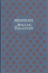 Книга Миссис Дэллоуэй. На маяк. Флаш