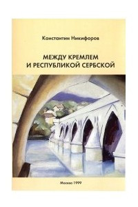 Книга Между Кремлем и Республикой Сербской (Боснийский кризис: завершающий этап)