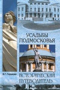 Книга Усадьбы Подмосковья