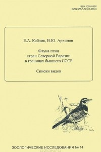 Книга Фауна птиц стран Северной Еврази в границах бывшего СССР. Списки видов