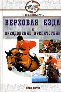 Книга Верховая езда и преодоление препятствий
