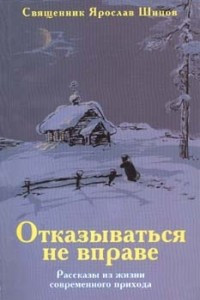 Книга Отказываться не вправе: рассказы из жизни современного прихода