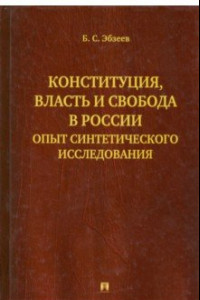 Книга Конституция, власть и свобода в России. Опыт синтетического исследования