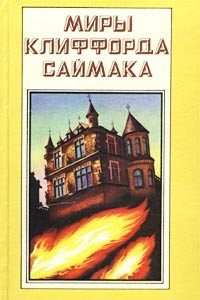 Книга Миры Клиффорда Саймака. Книга 9. Дети наших детей. Братство талисмана