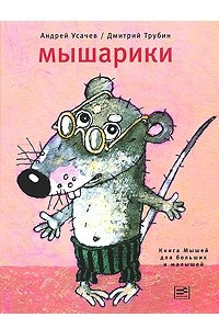 Книга Мышарики. Книга Мышей для больших и малышей