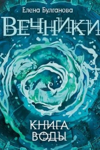 Книга Книга воды