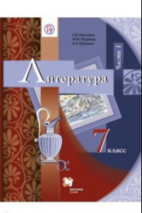 Книга Литература. 7 класс. Учебник. В 2-х частях. Часть 1. ФГОС