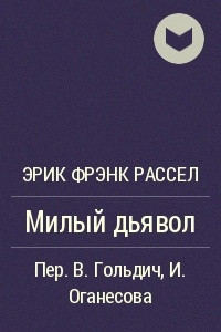 Книга Милый дьявол