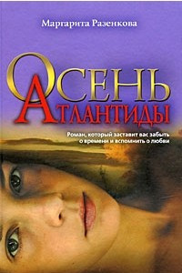 Книга Осень Атлантиды