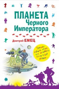 Книга Планета Черного Императора