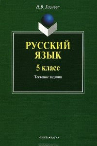 Книга Русский язык. 5 класс. Тестовые задания