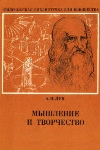 Книга Мышление и творчество