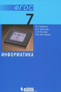 Книга Информатика. 7 класс. Учебник