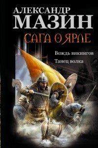 Книга Сага о ярле: Вождь викингов. Танец волка