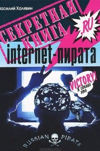 Книга Секретная книга internet-пирата