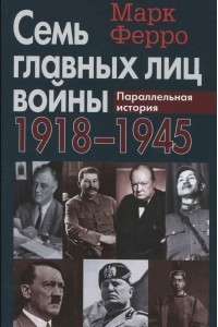 Книга Семь главных лиц войны. 1918-1945. Параллельная история