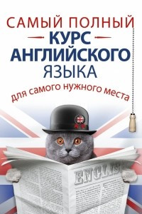 Книга Самый полный курс английского языка для самого нужного места