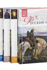 Книга Русский музей. Великие художники