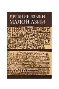 Книга Древние языки Малой Азии