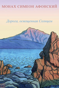 Книга Дорога, освещенная Солнцем