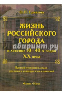 Книга Жизнь российского города в лексике 30-40-х г XX века. Краткий толковый словарь ушедших слов