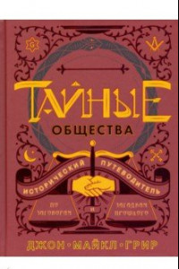 Книга Тайные общества. Исторический путеводитель