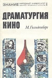 Книга Драматургия кино