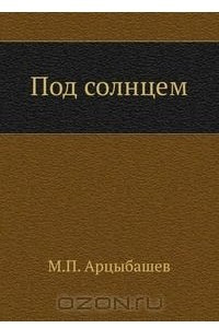 Книга Под солнцем