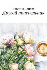 Книга Другой понедельник